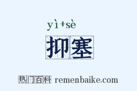 抑塞是什么意思的图片